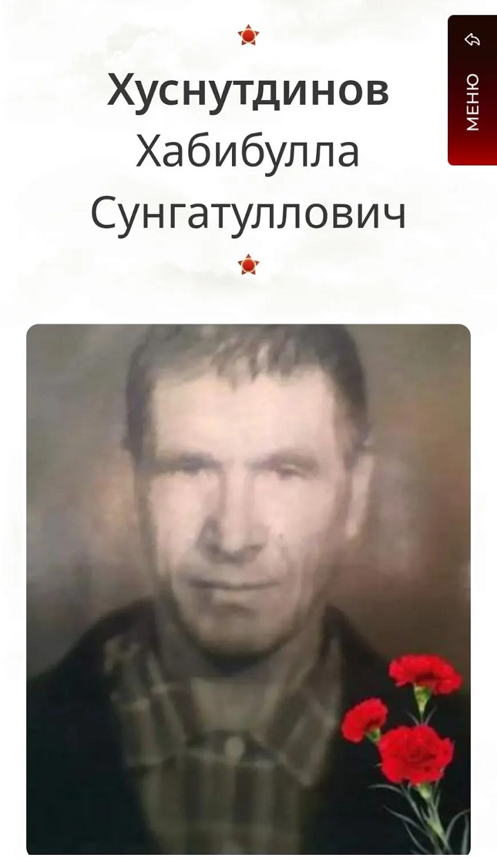  прадед Данила  Хабибулла Сунгатуллович Хуснутдинов